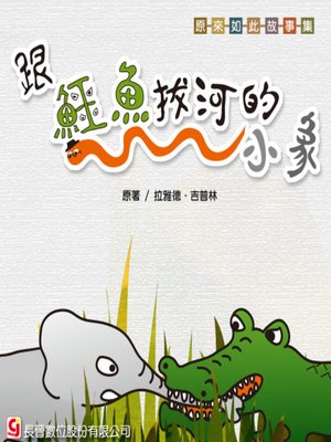 cover image of 跟鱷魚拔河的小象 The Elephant's Child